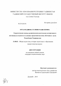 Мухамадиева, Зульфия Раджабовна. Теоретические основы развития интеллектуально-когнитивного потенциала студентов в условиях кредитной системы обучения в вузах Республики Таджикистан: дис. кандидат педагогических наук: 13.00.01 - Общая педагогика, история педагогики и образования. Душанбе. 2013. 190 с.