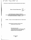 Кикоть, Евгения Николаевна. Теоретические основы развития исследовательской деятельности учащихся в учебном комплексе "лицей-вуз": дис. доктор педагогических наук: 13.00.08 - Теория и методика профессионального образования. Калининград. 2002. 250 с.