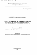 Гавриков, Анатолий Леонидович. Теоретические основы развития регионального университета: дис. доктор социологических наук: 22.00.04 - Социальная структура, социальные институты и процессы. Великий Новгород. 2001. 419 с.