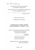 Жардемов, Болат Баделович. Теоретические основы развития железнодорожных станций и узлов: дис. доктор технических наук: 05.22.08 - Управление процессами перевозок. Москва. 1999. 410 с.