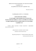 Худойдодова Фируза Султоновна. Теоретические основы реализации современных педагогических технологий обучения на уроках английского языка в средних общеобразовательных школах Республики Таджикистан: дис. кандидат наук: 13.00.01 - Общая педагогика, история педагогики и образования. Таджикский национальный университет. 2019. 184 с.