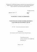 Челюскина, Татьяна Владимировна. Теоретические основы ректификационного разделения биазеотропных смесей: дис. доктор технических наук: 05.17.04 - Технология органических веществ. Москва. 2011. 196 с.