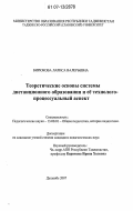 Бирюкова, Лариса Валерьевна. Теоретические основы системы дистанционного образования и её технолого-процессуальный аспект: дис. кандидат педагогических наук: 13.00.01 - Общая педагогика, история педагогики и образования. Душанбе. 2007. 165 с.