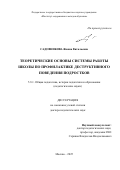Садовникова Жанна Витальевна. Теоретические основы системы работы школы по профилактике деструктивного поведения подростков: дис. доктор наук: 00.00.00 - Другие cпециальности. ФГБОУ ВО «Волгоградский государственный социально-педагогический университет». 2025. 457 с.