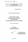 Юсупов, Виталий Зуфарович. Теоретические основы социально-педагогического проектирования в региональных системах образования: дис. доктор педагогических наук: 13.00.01 - Общая педагогика, история педагогики и образования. Киров. 1999. 363 с.