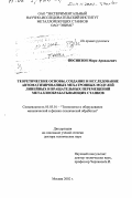 Босинзон, Марк Аркадьевич. Теоретические основы, создание и исследование автоматизированных мехатронных модулей линейных и вращательных перемещений металлообрабатывающих станков: дис. доктор технических наук: 05.03.01 - Технологии и оборудование механической и физико-технической обработки. Москва. 2002. 208 с.
