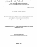 Татаринова, Мария Андреевна. Теоретические основы создания и использования дистанционного курса обучения иноязычной письменной речи для студентов 2-3 курсов лингвистического вуза: На материале английского языка: дис. кандидат педагогических наук: 13.00.02 - Теория и методика обучения и воспитания (по областям и уровням образования). Москва. 2005. 335 с.