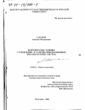 Саранов, Алексей Михайлович. Теоретические основы становления и развития инновационных образовательных систем: дис. доктор педагогических наук: 13.00.01 - Общая педагогика, история педагогики и образования. Волгоград. 2000. 385 с.