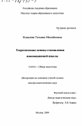 Ковалева, Татьяна Михайловна. Теоретические основы становления инновационной школы: дис. доктор педагогических наук: 13.00.01 - Общая педагогика, история педагогики и образования. Москва. 2000. 277 с.
