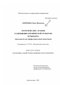 Ефремова, Нина Ивановна. Теоретические основы становления ритмической культуры музыканта: Начальный этап профессиональной подготовки: дис. кандидат искусствоведения: 17.00.02 - Музыкальное искусство. Магнитогорск. 2002. 254 с.