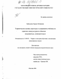Орбодоева, Лариса Матвеевна. Теоретические основы структуры и содержания учебника по практике межкультурного общения: Языковой вуз, немецкий язык: дис. кандидат педагогических наук: 13.00.02 - Теория и методика обучения и воспитания (по областям и уровням образования). Москва. 2003. 206 с.