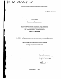 Гладких, Валентина Григорьевна. Теоретические основы целевого управления учреждением образования: дис. доктор педагогических наук: 13.00.01 - Общая педагогика, история педагогики и образования. Оренбург. 2001. 469 с.