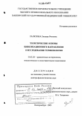Палютина, Зилаира Риязовна. Теоретические основы цивилизационного направления в исследовании терминологии: дис. доктор филологических наук: 10.02.20 - Сравнительно-историческое, типологическое и сопоставительное языкознание. Екатеринбург. 2005. 362 с.