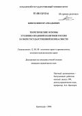 Бошук, Виктор Аркадьевич. Теоретические основы уголовно-правовой политики России в сфере государственной безопасности: дис. кандидат юридических наук: 12.00.08 - Уголовное право и криминология; уголовно-исполнительное право. Краснодар. 2006. 217 с.