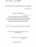 Кондратьев, Сергей Иванович. Теоретические основы управления крупнотоннажными судами по критериям безопасности и энергосбережения: дис. доктор технических наук: 05.22.19 - Эксплуатация водного транспорта, судовождение. Новороссийск. 2004. 280 с.