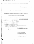 Шарай, Надежда Андреевна. Теоретические основы управления развитием гимназического образования: дис. доктор педагогических наук: 13.00.01 - Общая педагогика, история педагогики и образования. Москва. 2001. 434 с.