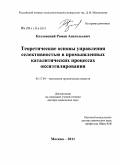Козловский, Роман Анатольевич. Теоретические основы управления селективностью в промышленных каталитических процессах оксиэтилирования: дис. доктор химических наук: 05.17.04 - Технология органических веществ. Москва. 2011. 306 с.