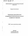 Камерилова, Галина Савельевна. Теоретические основы урбоэкологии как вариативной учебной дисциплины школьного географического образования: дис. доктор педагогических наук: 13.00.02 - Теория и методика обучения и воспитания (по областям и уровням образования). Б. м.. 0. 364 с.