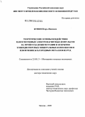 Бунин, Игорь Жанович. Теоретические основы воздействия наносекундных электромагнитных импульсов на процессы дезинтеграции и вскрытия тонкодисперсных минеральных комплексов и извлечения благородных металлов из руд: дис. доктор технических наук: 25.00.13 - Обогащение полезных ископаемых. Москва. 2009. 345 с.