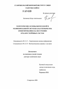 Калмыков, Игорь Анатольевич. Теоретические основы вычислений в полиномиальной системе классов вычетов, ориентированных на построение отказоустойчивых систем: дис. доктор технических наук: 05.13.17 - Теоретические основы информатики. Ставрополь. 2006. 397 с.