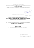 Пестрякова Эльвира Рашитовна. Теоретические подходы к архитектуре энергоэффективных жилых зданий социального назначения в городах Донбасса: дис. кандидат наук: 00.00.00 - Другие cпециальности. ФГАОУ ВО «Казанский (Приволжский) федеральный университет». 2025. 275 с.
