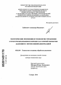 Хаймович, Александр Исаакович. Теоретические положения и технология управления структурообразованием в процессах горячей обработки давлением с интенсивной деформацией: дис. кандидат наук: 05.02.09 - Технологии и машины обработки давлением. Самара. 2014. 300 с.