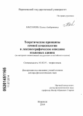 Маклакова, Елена Альбертовна. Теоретические принципы семной семасиологии и лексикографическое описание языковых единиц (на материале наименований лиц русского и английского языков): дис. кандидат наук: 10.02.19 - Теория языка. Воронеж. 2014. 367 с.