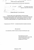 Иванов, Валерий Александрович. Теоретические принципы управления триботехническими свойствами и технологические основы производства эпоксидофторопластов и самосмазывающихся подшипниковых систем: дис. доктор технических наук: 05.02.01 - Материаловедение (по отраслям). Хабаровск. 2000. 477 с.