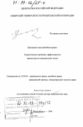 Цихоцкий, Анатолий Викторович. Теоретические проблемы эффективности правосудия по гражданским делам: дис. доктор юридических наук: 12.00.03 - Гражданское право; предпринимательское право; семейное право; международное частное право. Новосибирск. 1998. 612 с.