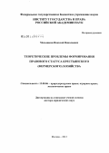 Мельников, Николай Николаевич. Теоретические проблемы формирования правового статуса крестьянского (фермерского) хозяйства: дис. доктор юридических наук: 12.00.06 - Природоресурсное право; аграрное право; экологическое право. Москва. 2012. 369 с.