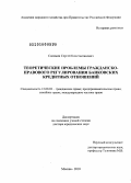 Соломин, Сергей Константинович. Теоретические проблемы гражданско-правового регулирования банковских кредитных отношений: дис. доктор юридических наук: 12.00.03 - Гражданское право; предпринимательское право; семейное право; международное частное право. Москва. 2010. 339 с.