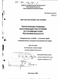 Онгарбаев, Еркин Ануарович. Теоретические проблемы классификации преступлений по уголовному праву Республики Казахстан: дис. доктор юридических наук: 12.00.08 - Уголовное право и криминология; уголовно-исполнительное право. Караганда. 1998. 336 с.