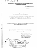 Костенников, Михаил Валерьевич. Теоретические проблемы кодификации административного права России: дис. доктор юридических наук: 12.00.14 - Административное право, финансовое право, информационное право. Москва. 2001. 355 с.