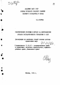 Шорина, Е. В.. Теоретические проблемы контроля за деятельностью органов государственного управления в СССР: дис. доктор юридических наук: 12.00.02 - Конституционное право; муниципальное право. Москва. 1978. 382 с.