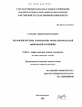 Серегин, Андрей Викторович. Теоретические проблемы монархической формы правления: дис. кандидат юридических наук: 12.00.01 - Теория и история права и государства; история учений о праве и государстве. Ростов-на-Дону. 2003. 195 с.
