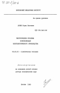 Ланин, Борис Евсеевич. Теоретические проблемы монополизации капиталистического производства: дис. доктор экономических наук: 08.00.01 - Экономическая теория. Москва. 1983. 394 с.
