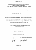 Маркелов, Фёдор Викторович. Теоретические проблемы ответственности за нарушения бюджетного законодательства: Финансово-правовой аспект: дис. кандидат юридических наук: 12.00.14 - Административное право, финансовое право, информационное право. Саратов. 2006. 220 с.