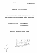 Борисова, Елена Александровна. Теоретические проблемы проверки судебных актов в российском гражданском, арбитражном процессах: дис. доктор юридических наук: 12.00.15 - Гражданский процесс; арбитражный процесс. Москва. 2005. 376 с.