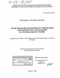 Навасардова, Элеонора Сергеевна. Теоретические проблемы регулирования экологического управления на региональном уровне: дис. доктор юридических наук: 12.00.06 - Природоресурсное право; аграрное право; экологическое право. Москва. 2002. 509 с.