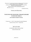 Есипова, Алиса Васильевна. Теоретические проблемы словообразования в тюркских языках: на материале шорского языка: дис. доктор филологических наук: 10.02.02 - Языки народов Российской Федерации (с указанием конкретного языка или языковой семьи). Москва. 2011. 448 с.