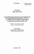 Усманова, Туфа Джумаевна. Теоретические вопросы и особенности функционирования рынка труда в условиях переходной экономики: на примере Республики Таджикистан: дис. доктор экономических наук: 08.00.01 - Экономическая теория. Душанбе. 2006. 318 с.