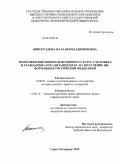 Виноградова, Наталья Владимировна. Теоретические вопросы правового статуса человека и гражданина в реализации прав на получение информации в Российской Федерации: дис. кандидат юридических наук: 12.00.01 - Теория и история права и государства; история учений о праве и государстве. Санкт-Петербург. 2010. 241 с.