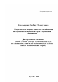 Кандыерова, Дилбар Облокуловна. Теоретические вопросы развития и особенности интеграционных процессов стран с переходной экономикой: дис. доктор экономических наук: 08.00.01 - Экономическая теория. Душанбе. 2007. 343 с.
