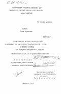 Темина, Елена Абрамовна. Теоретические вопросы взаимодействия музыкальных систем устной и композиторской традиции в регионе Востока (на материале творчества М. Ашрафи): дис. кандидат искусствоведения: 17.00.02 - Музыкальное искусство. Ташкент. 1984. 197 с.