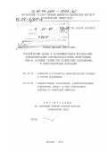 Громов, Дмитрий Викторович. Теоретический анализ и экспериментальное исследование функционирования сверхвысокочастотных интегральных схем на арсениде галлия при воздействии радиационных и электромагнитных излучений: дис. доктор технических наук: 05.13.05 - Элементы и устройства вычислительной техники и систем управления. Москва. 2001. 445 с.
