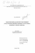Кашпаров, Илья Валерьевич. Теоретический анализ пространственной структуры невалентного фермент-субстратного комплекса ризопуспепсина: дис. кандидат химических наук: 03.00.03 - Молекулярная биология. Москва. 1998. 120 с.