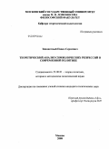 Зиноватный, Павел Сергеевич. Теоретический анализ символических репрессий в современной политике: дис. кандидат политических наук: 23.00.01 - Теория политики, история и методология политической науки. Москва. 2008. 195 с.