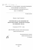 Журенков, Андрей Германович. Теоретический анализ возможностей многоспектральных оптических методов исследования океана: дис. кандидат физико-математических наук: 01.04.05 - Оптика. Санкт-Петербург. 2000. 78 с.