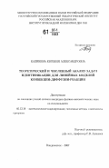 Калинина, Евгения Александровна. Теоретический и численный анализ задач идентификации для линейных моделей конвекции - диффузии - реакции: дис. кандидат физико-математических наук: 05.13.18 - Математическое моделирование, численные методы и комплексы программ. Владивосток. 2007. 112 с.