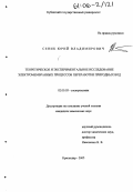 Сеник, Юрий Владимирович. Теоретическое и экспериментальное исследование электромембранных процессов переработки природных вод: дис. кандидат химических наук: 02.00.05 - Электрохимия. Краснодар. 2005. 122 с.